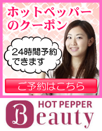 ホットペッパーのクーポン・ご予約はこちら